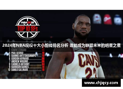 2024年NBA现役十大小前锋排名分析 谁能成为联盟未来的明星之星